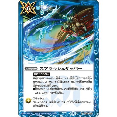 (2021/8)スプラッシュザッパー(BSC38収録)【C】{BS44-096}《青》