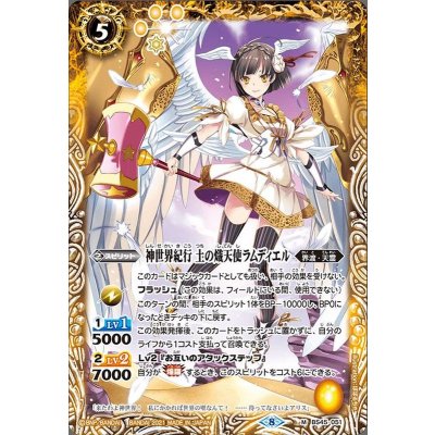 (2021/8)神世界紀行土の熾天使ラムディエル(BSC38収録)【M】{BS45-051}《黄》