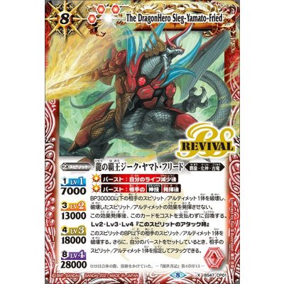 画像1: 〔状態A-〕(2021/8)龍の覇王ジーク・ヤマト・フリード(BSC38収録)【CP】{BS47-CP01}《赤》