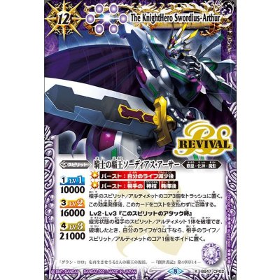 〔状態B〕(2021/8)騎士の覇王ソーディアス・アーサー(BSC38収録)【CP】{BS47-CP02}《紫》