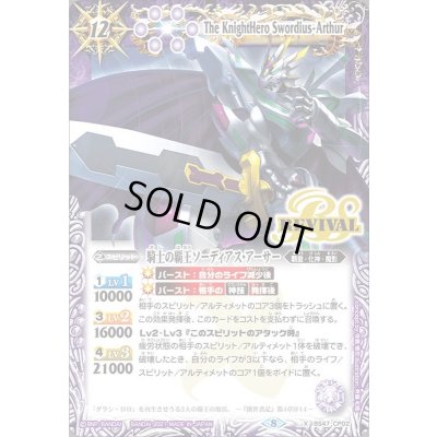 画像1: 〔状態B〕(2021/8)騎士の覇王ソーディアス・アーサー(BSC38収録)【CP】{BS47-CP02}《紫》