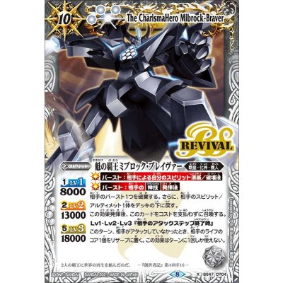 〔状態A-〕(2021/8)魁の覇王ミブロック・ブレイヴァー(BSC38収録)【X】{BS47-CP04}《白》