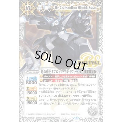画像1: 〔状態A-〕(2021/8)魁の覇王ミブロック・ブレイヴァー(BSC38収録)【X】{BS47-CP04}《白》