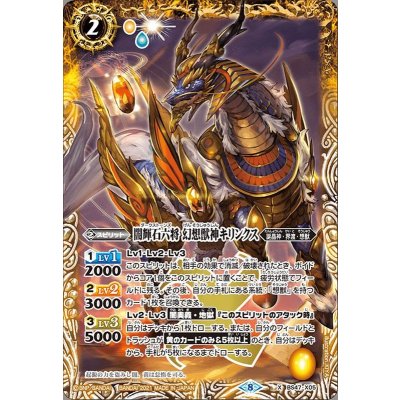 (2021/8)闇輝石六将幻想獣神キリンクス(BSC38収録)【X】{BS47-X05}《黄》