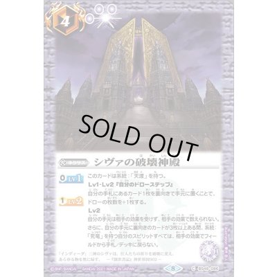 画像1: (2021/8)シヴァの破壊神殿(BSC38収録)【C】{BS48-086}《紫》