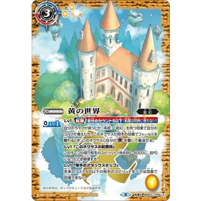 〔状態A-〕(2021/8)黄の世界/黄の夢想神(BSC38収録)【転醒X】{BS53-TX04a/BS53-TX04b}《黄》