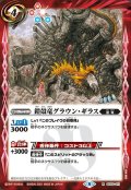 (2021/8)鎧殻竜グラウン・ギラス(BSC38収録)【R】{SD03-011}《赤》