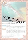 (2021/8)英雄皇の神剣(BSC38収録)【C】{SD06-011}《赤》