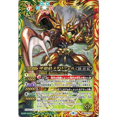 (2021/8)甲殻伯メタリフェル(BSC38収録)【X】{SD36-X03}《多》