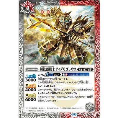 〔状態A-〕(2021/8)鋼鉄雷機士ティグリゴレウス(BSC38収録)【R】{SD46-007}《多》