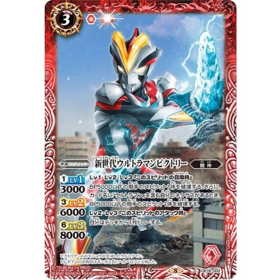 (2021/8)新世代ウルトラマンビクトリー【C】{CB18-002}《赤》