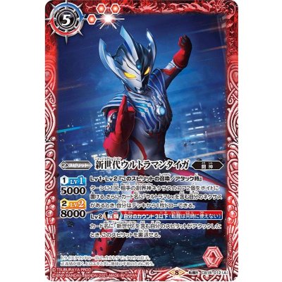 〔状態A-〕(2021/8)新世代ウルトラマンタイガ/新世代ウルトラマンタイガトライストリウム【転醒R】{CB18-012a/CB18-012b}《赤》