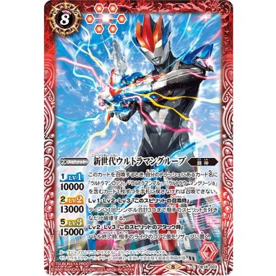 (2021/8)新世代ウルトラマングルーブ【C】{CB18-023}《赤》