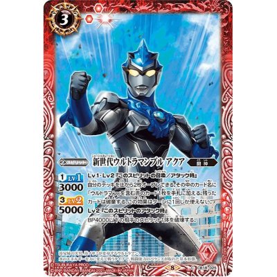 画像1: (2021/8)新世代ウルトラマンブルアクア【C】{CB18-025}《赤》