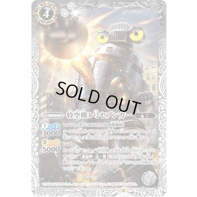 画像1: 〔状態B〕(2021/8)特空機1号セブンガー【R】{CB18-039}《白》