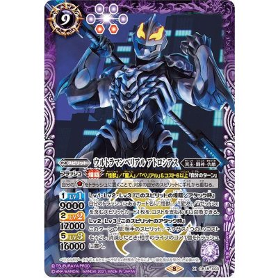 (2021/8)ウルトラマンベリアルアトロシアス【X】{CB18-X03}《紫》