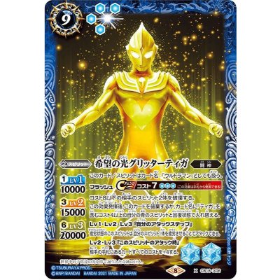 〔状態B〕(2021/8)希望の光グリッターティガ【X】{CB18-X06}《青》