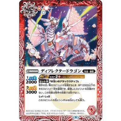 (2021/8)ディフレクタードラゴン【C】{BS57-001}《赤》