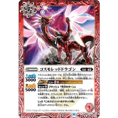 (2021/8)コスモレッドドラゴン【C】{BS57-004}《赤》