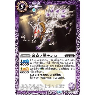 (2021/8)黄泉ノ獣テンコ【C】{BS57-016}《紫》