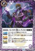 (2021/8)バル・マスケ男爵ルーデンドルフ【R】{BS57-020}《紫》