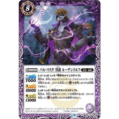 (2021/8)バル・マスケ男爵ルーデンドルフ【R】{BS57-020}《紫》