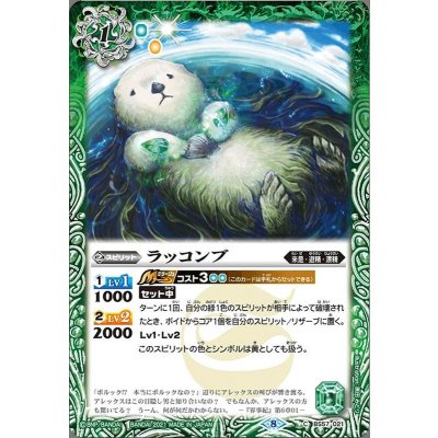 (2021/8)ラッコンブ【C】{BS57-021}《緑》