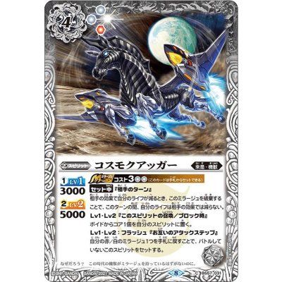 (2021/8)コスモクアッガー【C】{BS57-031}《白》