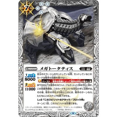 (2021/8)メガトータティス【C】{BS57-035}《白》