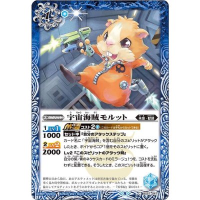 (2021/8)宇宙海賊モルット【C】{BS57-047}《青》