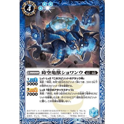 (2021/8)時空亀獣ショワンウ【C】{BS57-050}《青》