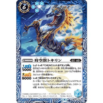 (2021/8)時空獣トキリン【R】{BS57-054}《青》