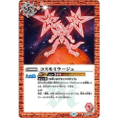 画像1: 〔状態A-〕(2021/8)コスモミラージュ【C】{BS57-061}《赤》