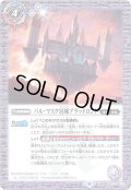 (2021/8)バル・マスケ居城ブラッドロンド/バル・マスケ居城ブラッドロンド-悪魔態-【転醒R】{BS57-064a/BS57-064b}《紫》