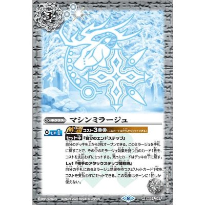 (2021/8)マシンミラージュ【R】{BS57-067}《白》