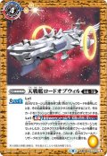 (2021/8)天戦艦ロードオブウィル/天戦艦ロードオブウィル-天使態-【転醒R】{BS57-070a/BS57-070b}《黄》