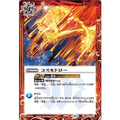 (2021/8)コスモドロー【C】{BS57-073}《赤》