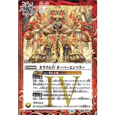 (2021/8)オラクルIVオーバーエンペラー【R】{BS57-074}《赤》