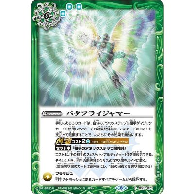 (2021/8)バタフライジャマー【C】{BS57-078}《緑》