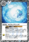 〔状態A-〕(2021/8)コズミックシェル【R】{BS57-080}《白》