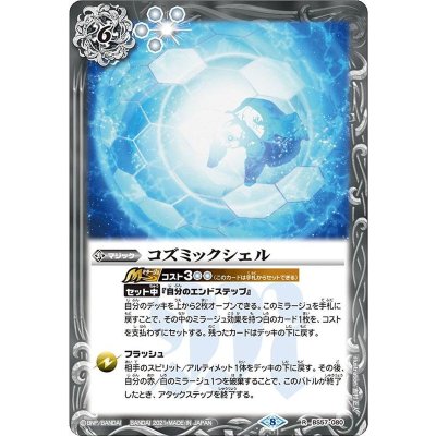 〔状態A-〕(2021/8)コズミックシェル【R】{BS57-080}《白》
