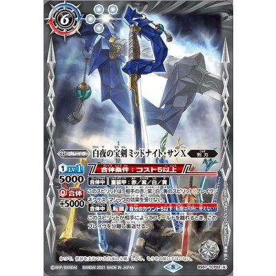 (2021/8)白夜の宝剣ミッドナイト・サンX/白夜の宝剣ミッドナイト・サンX-転醒化身-【CP】{BS57-TCP02a/BS57-TCP02b}《白》