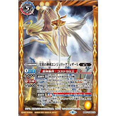 〔状態A-〕(2021/8)光翼の神剣エンジェリックフェザーX/光翼の神剣エンジェリックフェザーX-転醒化身-【CP】{BS57-TCP03a/BS57-TCP03b}《黄》