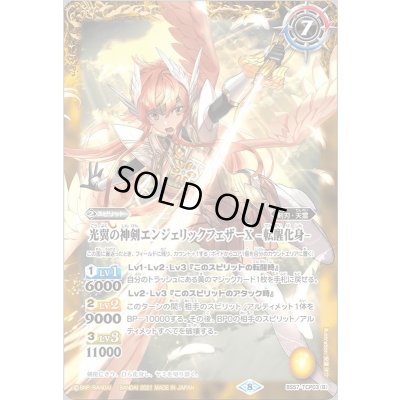 画像2: (2021/8)光翼の神剣エンジェリックフェザーX/光翼の神剣エンジェリックフェザーX-転醒化身-【CP】{BS57-TCP03a/BS57-TCP03b}《黄》