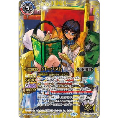 (2021/8)トト・パスト/トト・フューチャー【CP】{BS57-TCP08a/BS57-TCP08b}《白》