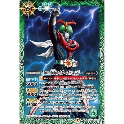 (2021/8)50th仮面ライダーストロンガー【R】{CB19-008}《緑》
