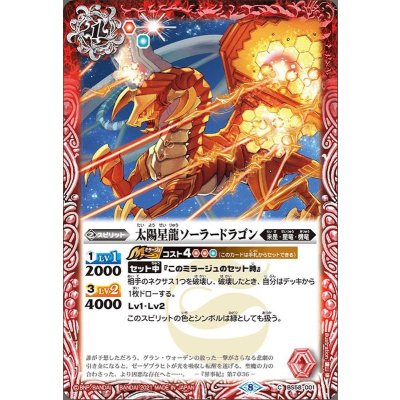 (2021/8)太陽星龍ソーラードラゴン【C】{BS58-001}《赤》