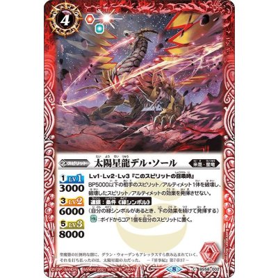 (2021/8)太陽星龍デル・ソール【C】{BS58-002}《赤》