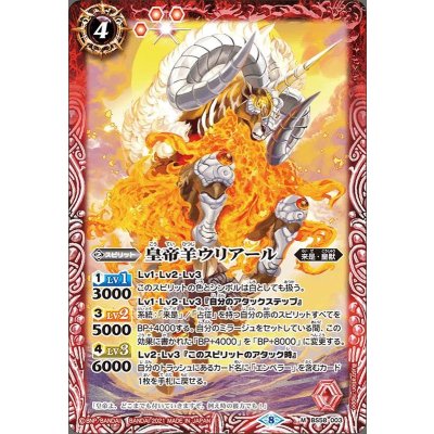 (2021/8)皇帝羊ウリアール【M】{BS58-003}《赤》