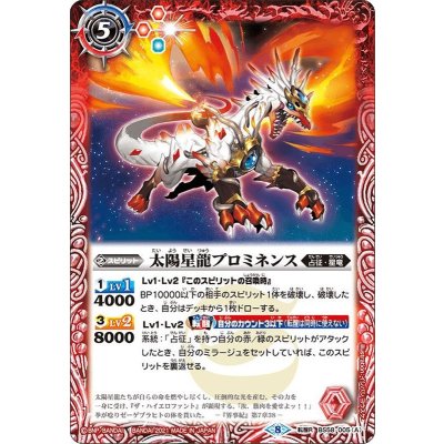 (2021/8)太陽星龍プロミネンス/太陽星龍プロミネンス・ハンドラー【転醒R】{BS58-005a/BS58-005b}《多》